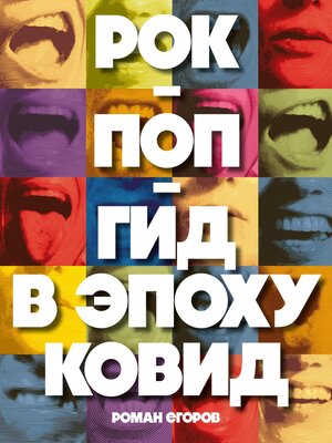 cover image of Рок-поп-гид в эпоху ковид